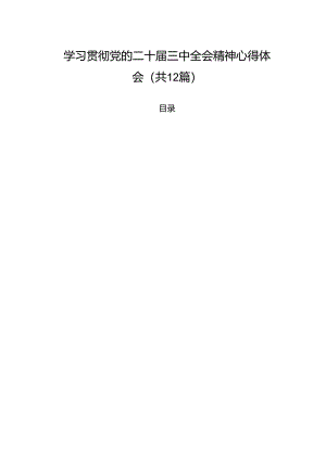 辅警学习贯彻党的二十届三中全会精神心得体会最新版12篇合辑.docx