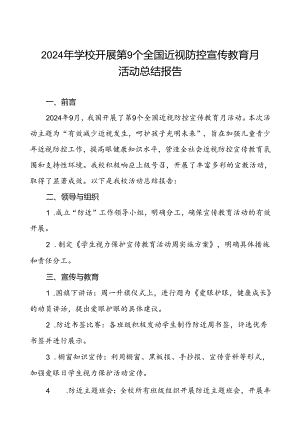 5篇中小学2024年全国近视防控宣传教育月活动的总结报告.docx