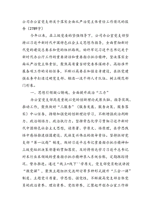 国企办公室党支部关于落实全面从严治党主体责任工作情况的报告（2789字）.docx