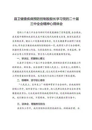 县卫健委疾病预防控制股股长学习党的二十届三中全会精神心得体会.docx