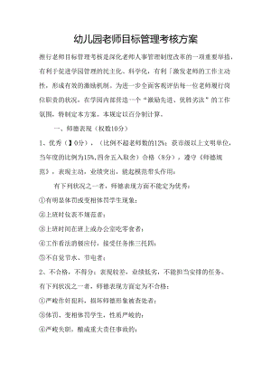 幼儿园教师目标管理考核方案.docx