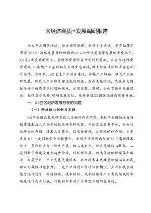 园区经济高质量发展调研报告.docx