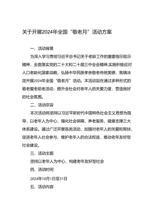 2024年镇关于开展敬老月活动方案6篇.docx