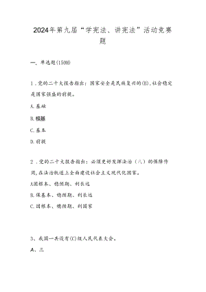 2024年第九届“学宪法、讲宪法”主题活动知识竞赛测试题库及答案.docx
