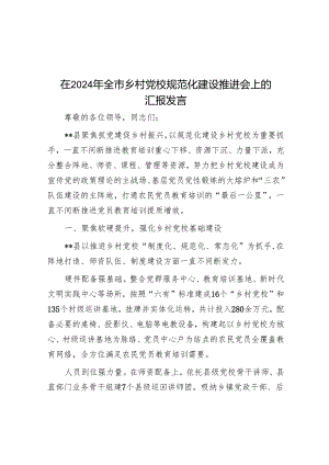 在2024年全市乡村党校规范化建设推进会上的汇报发言.docx