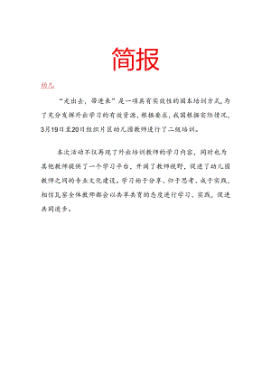 开展教师二级培训简报.docx