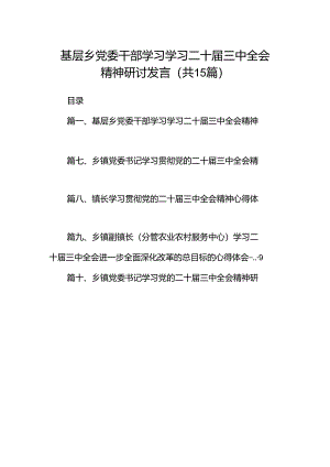 （15篇）基层乡党委干部学习学习二十届三中全会精神研讨发言（精选）.docx