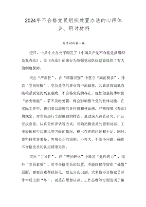 2024年不合格党员组织处置办法的心得体会、研讨材料.docx