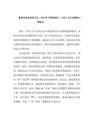 教育体育局党组书记、局长学习贯彻党的二十届三中全会精神心得体会8篇（精选）.docx