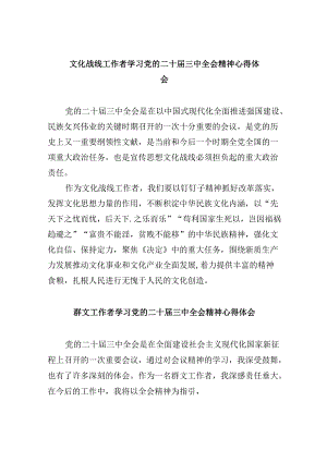 （9篇）文化战线工作者学习党的二十届三中全会精神心得体会范文.docx