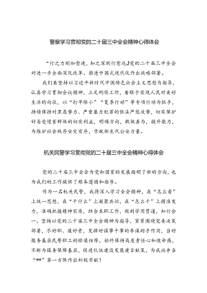 警察学习贯彻党的二十届三中全会精神心得体会5篇（最新版）.docx