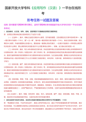 国家开放大学专科《应用写作(汉语)》一平台在线形考(形考任务一)试题及答案.docx