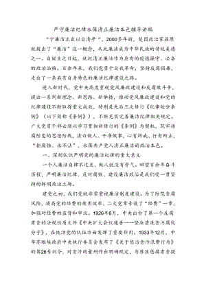 严守廉洁纪律永葆清正廉洁本色辅导讲稿.docx