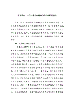 学习领会二十届三中全会精神心得体会研讨发言7篇供参考.docx