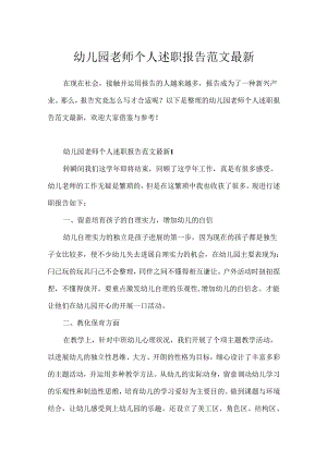 幼儿园教师个人述职报告范文最新.docx