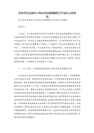 在全市企业退休人员社会化管理服务工作会议上的讲话.docx
