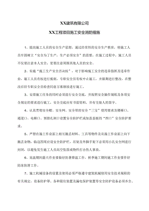 XX建筑有限公司XX工程项目施工安全消防措施（2024年）.docx