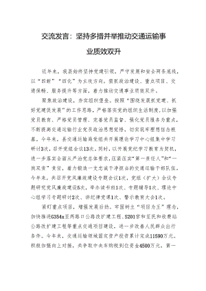 交流发言：坚持多措并举+推动交通运输事业质效双升.docx