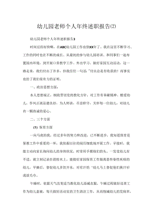 幼儿园教师个人年终述职报告.docx