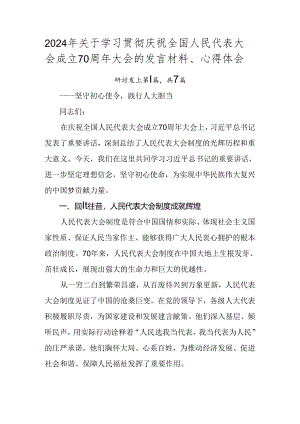 2024年关于学习贯彻庆祝全国人民代表大会成立70周年大会的发言材料、心得体会.docx