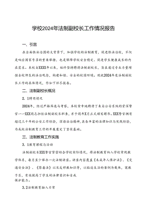 四篇学校2024年法治副校长工作总结.docx
