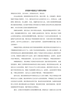 庆祝新中国成立75周年演讲稿.docx