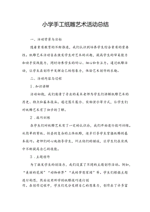 小学手工纸雕艺术活动总结.docx
