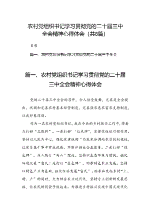 (八篇)农村党组织书记学习贯彻党的二十届三中全会精神心得体会（精选）.docx