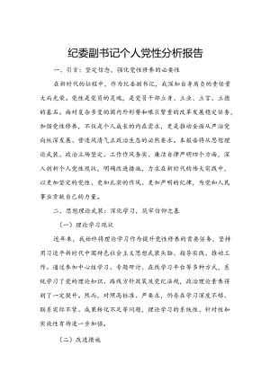 纪委副书记个人党性分析报告.docx