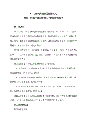 XX电器研究院股份有限公司董事、监事及高级管理人员薪酬管理办法（2024年）.docx