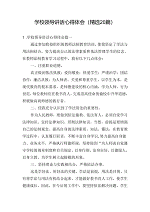 学校领导讲话心得体会（精选20篇）.docx
