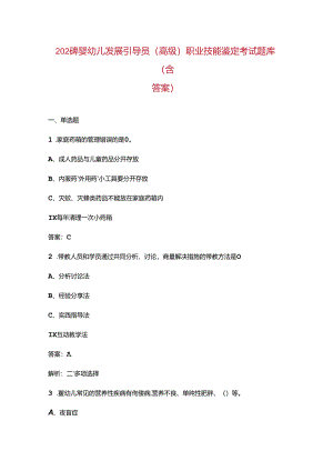 2024年婴幼儿发展引导员(高级)职业技能鉴定考试题库（含答案）.docx