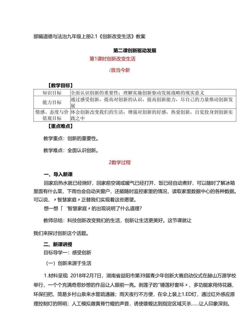 部编道德与法治九年级上册2.1《创新改变生活》教案.docx_第1页