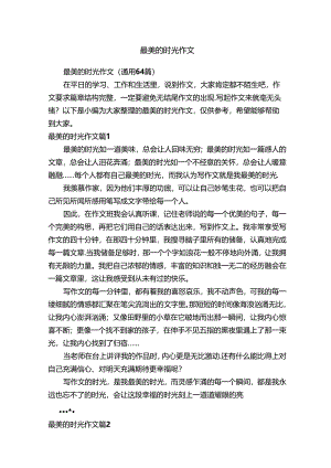 最美的时光作文（通用64篇）.docx