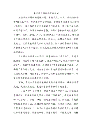 集中学习培训班开班仪式.docx
