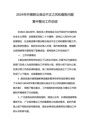 开展2024年群众身边不正之风和腐败问题集中整治工作总结.docx