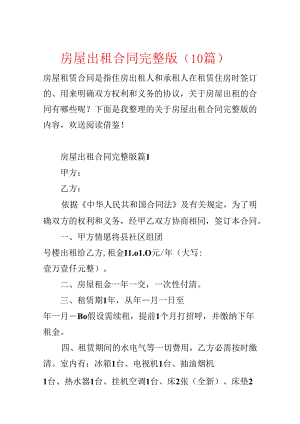 房屋出租合同完整版（10篇）.docx