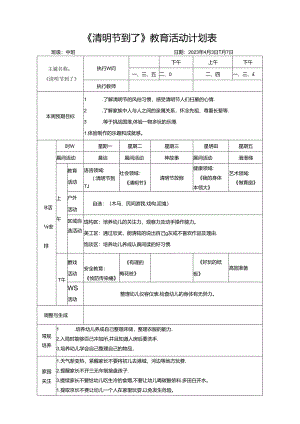 《清明节到了》教育活动计划表.docx