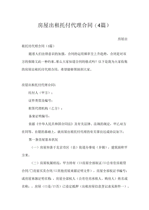 房屋出租委托代理合同(4篇).docx