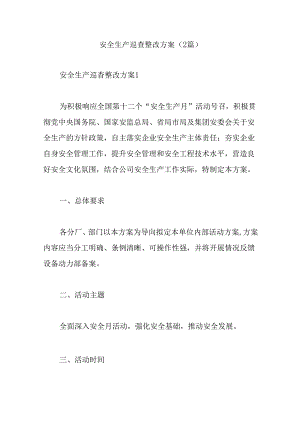 安全生产巡查整改方案(2篇).docx