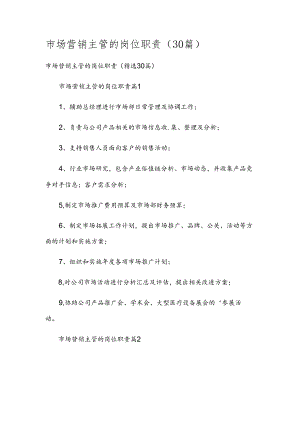 市场营销主管的岗位职责（30篇）.docx