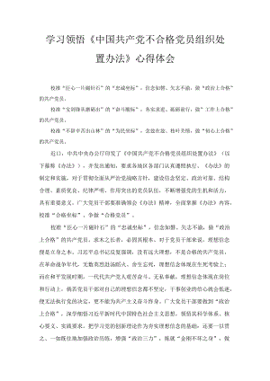 学习领悟《中国共产党不合格党员组织处置办法》心得体会精选四篇.docx