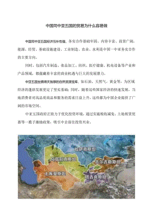 中国同中亚五国的贸易为什么容易做（2024年）.docx