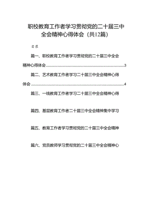 (12篇)职校教育工作者学习贯彻党的二十届三中全会精神心得体会（详细版）.docx