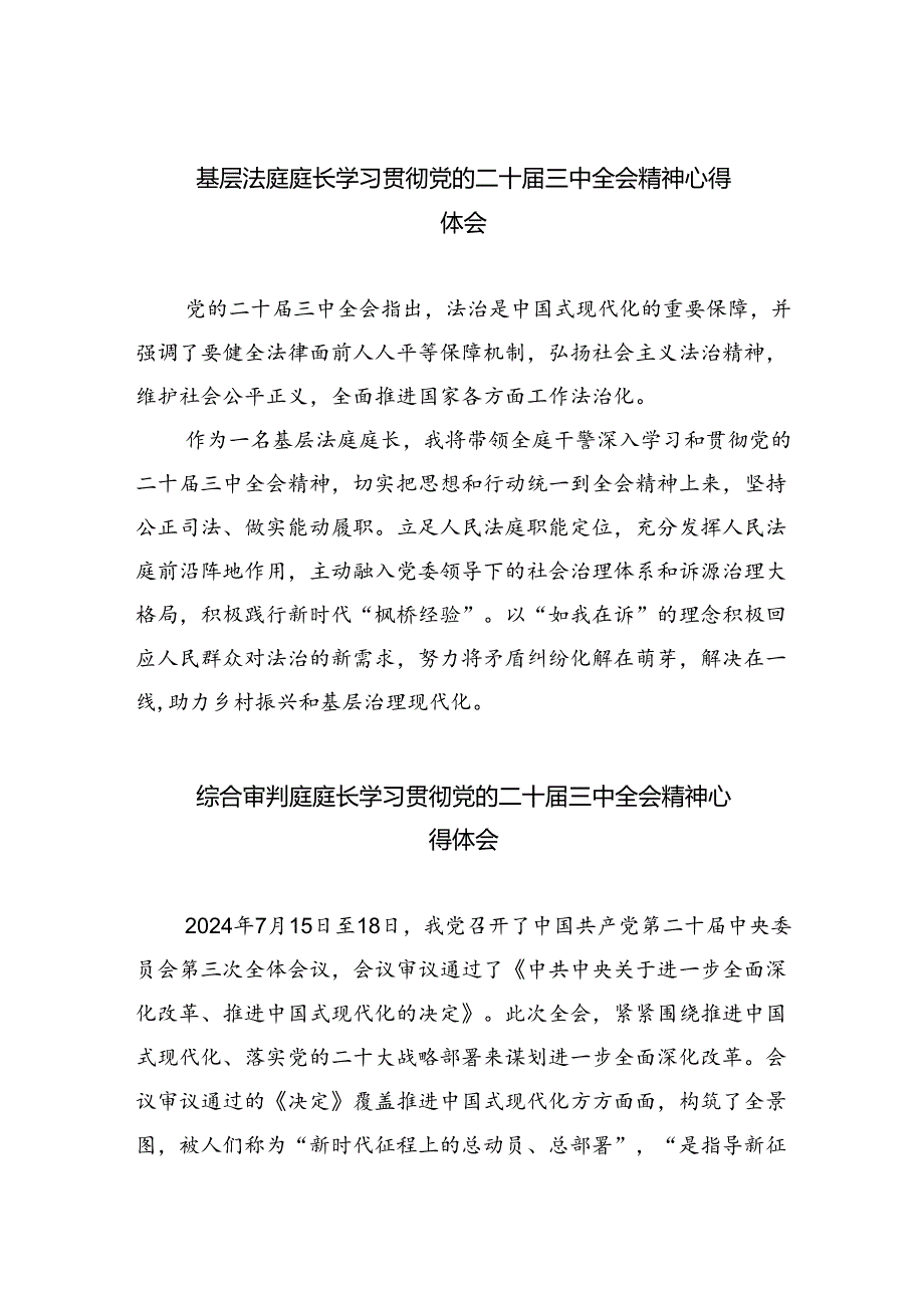 基层法庭庭长学习贯彻党的二十届三中全会精神心得体会(共八篇选择).docx_第1页