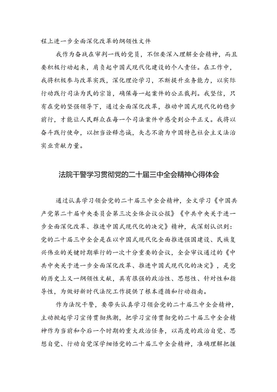 基层法庭庭长学习贯彻党的二十届三中全会精神心得体会(共八篇选择).docx_第2页