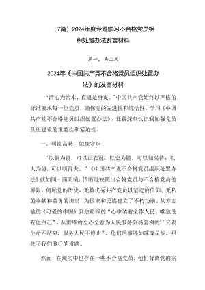 （7篇）2024年度专题学习不合格党员组织处置办法发言材料.docx