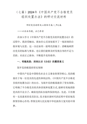 （七篇）2024年《中国共产党不合格党员组织处置办法》的研讨交流材料.docx