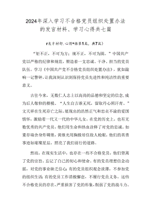 2024年深入学习不合格党员组织处置办法的发言材料、学习心得共七篇.docx