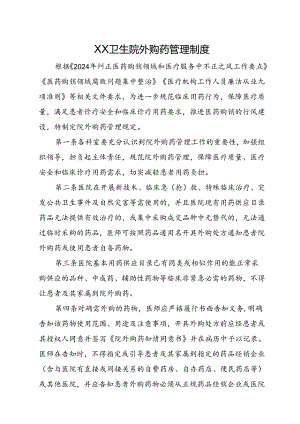 XX医院外购药管理制度+外购药物处方管理制度+外购药物审批流程.docx